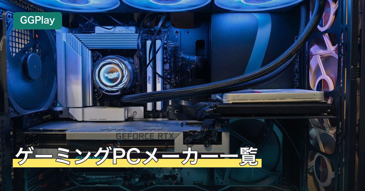ゲーミングPCメーカー一覧