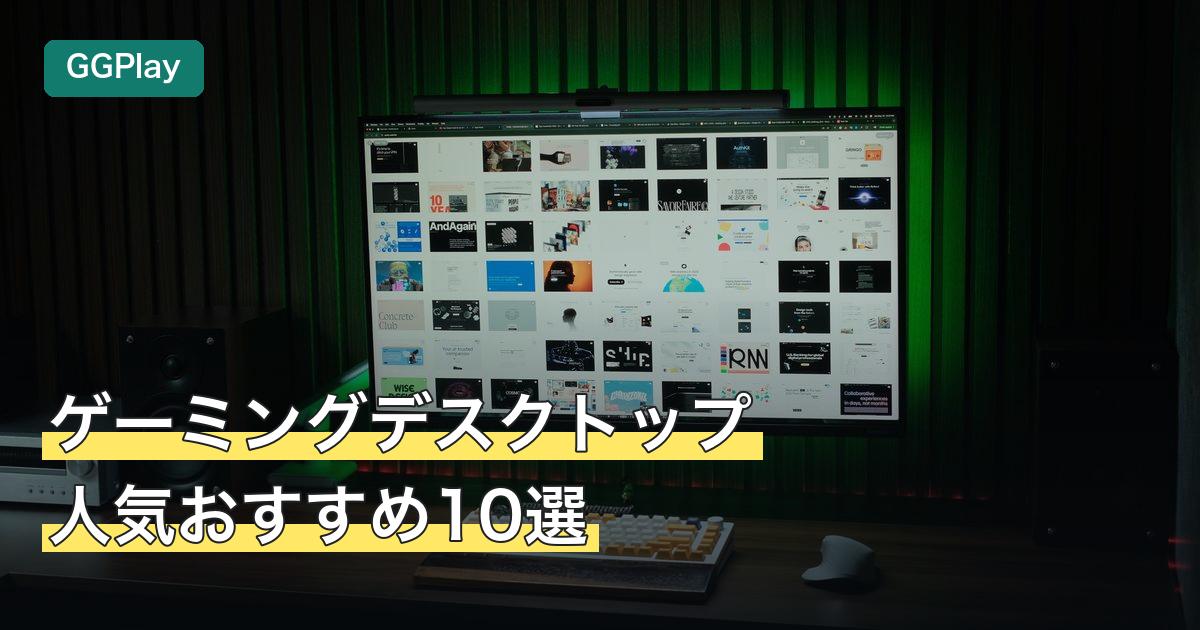 ゲーミングデスクトップ人気おすすめ10選