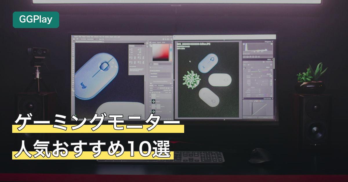 ゲーミングモニター人気おすすめ10選