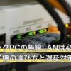 ゲーミングPCの無線LANは必要？繋ぎ方・子機の選び方と遅延対策