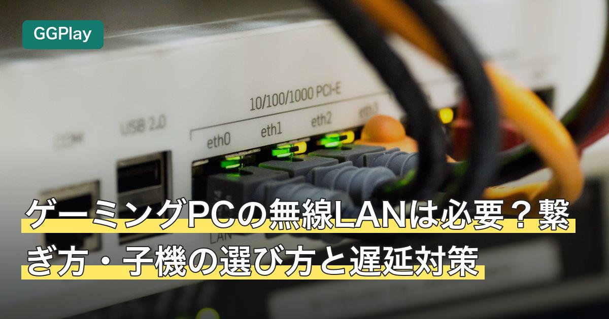ゲーミングPCの無線LANは必要？繋ぎ方・子機の選び方と遅延対策