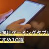 ヘブバン向けゲーミングタブレット人気おすすめ10選