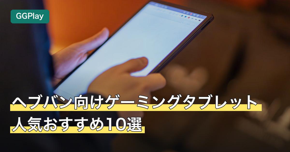 ヘブバン向けゲーミングタブレット人気おすすめ10選