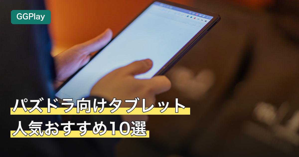 パズドラ向けタブレット人気おすすめ10選