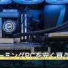 BTOゲーミングPCを安く買うコツ