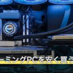 BTOゲーミングPCを安く買うコツ