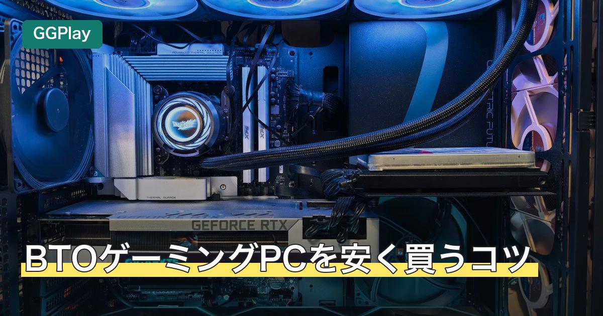 BTOゲーミングPCを安く買うコツ
