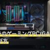 ドスパラのゲーミングPC(GALLERIA)の選び方