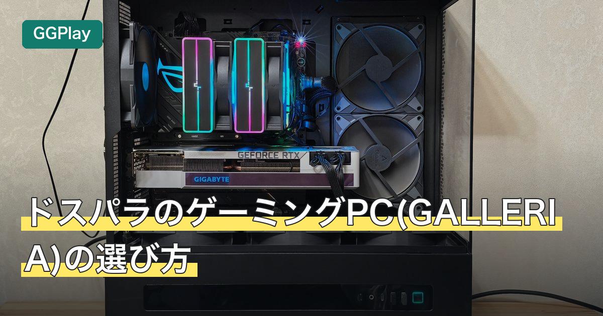 ドスパラのゲーミングPC(GALLERIA)の選び方