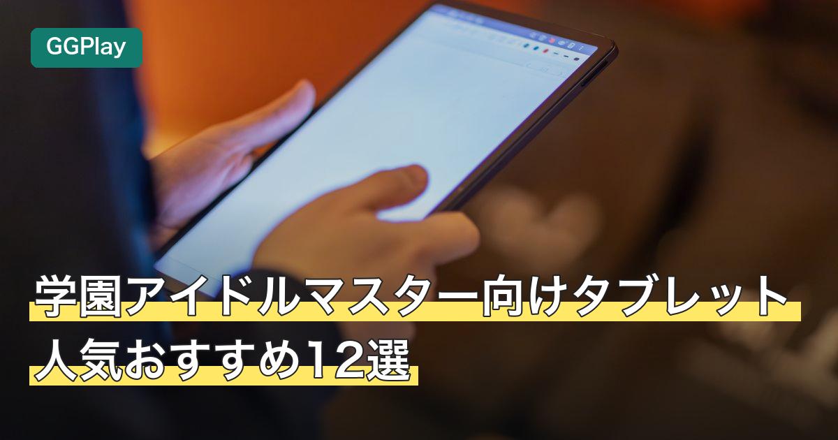 学園アイドルマスター向けタブレット人気おすすめ12選