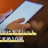 ブルアカ向けタブレット人気おすすめ10選