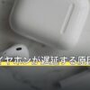 PS5でイヤホンが遅延する原因と直し方
