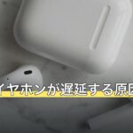 PS5でイヤホンが遅延する原因と直し方