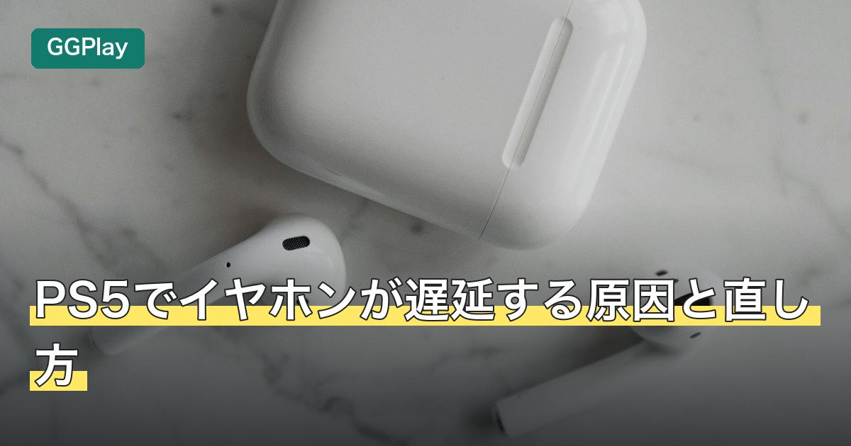PS5でイヤホンが遅延する原因と直し方