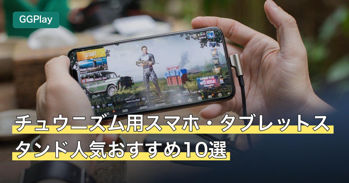 チュウニズム用スマホ・タブレットスタンド人気おすすめ10選
