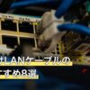 PS5向けLANケーブルの人気おすすめ8選