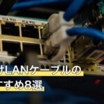 PS5向けLANケーブルの人気おすすめ8選
