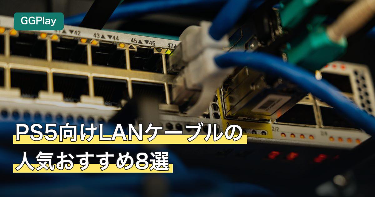 PS5向けLANケーブルの人気おすすめ8選