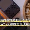 ROG Allyの寿命は何年？バッテリー劣化のサインと長持ちさせる設定