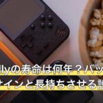 ROG Allyの寿命は何年？バッテリー劣化のサインと長持ちさせる設定