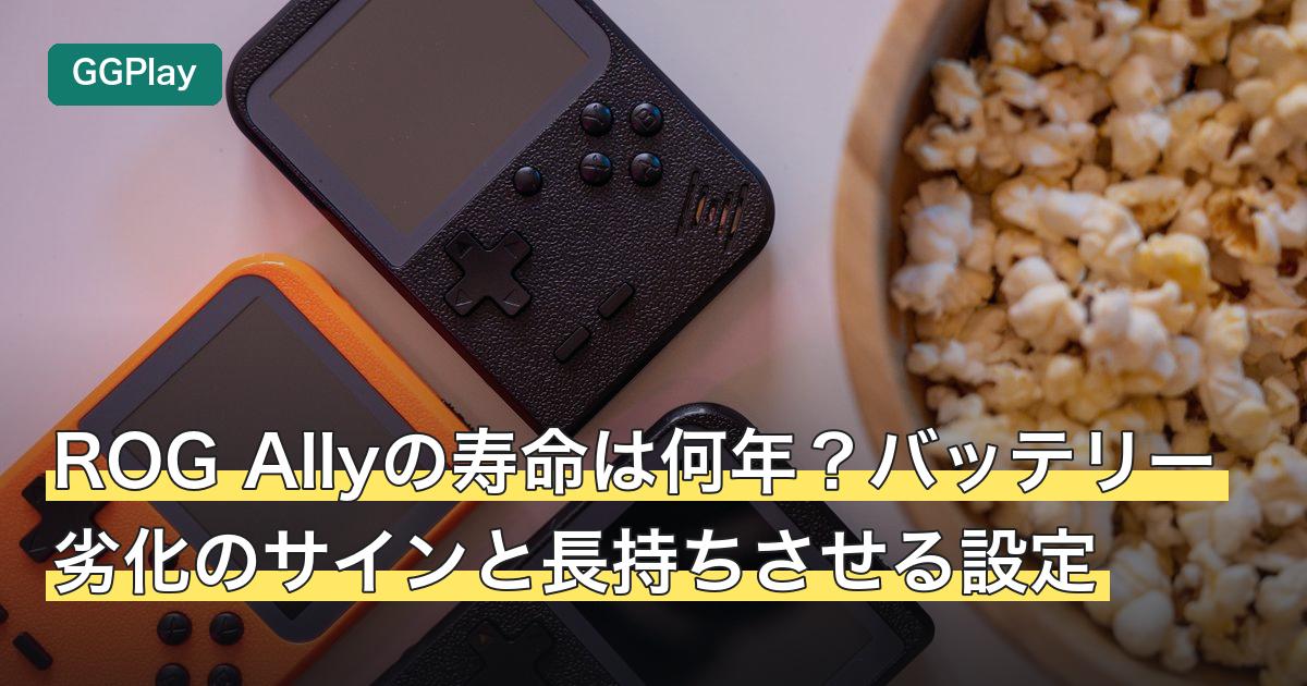 ROG Allyの寿命は何年？バッテリー劣化のサインと長持ちさせる設定