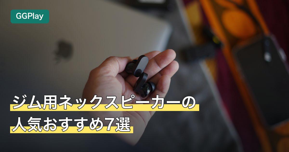 ジム用ネックスピーカーの人気おすすめ7選
