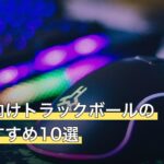 初心者向けトラックボールの人気おすすめ10選