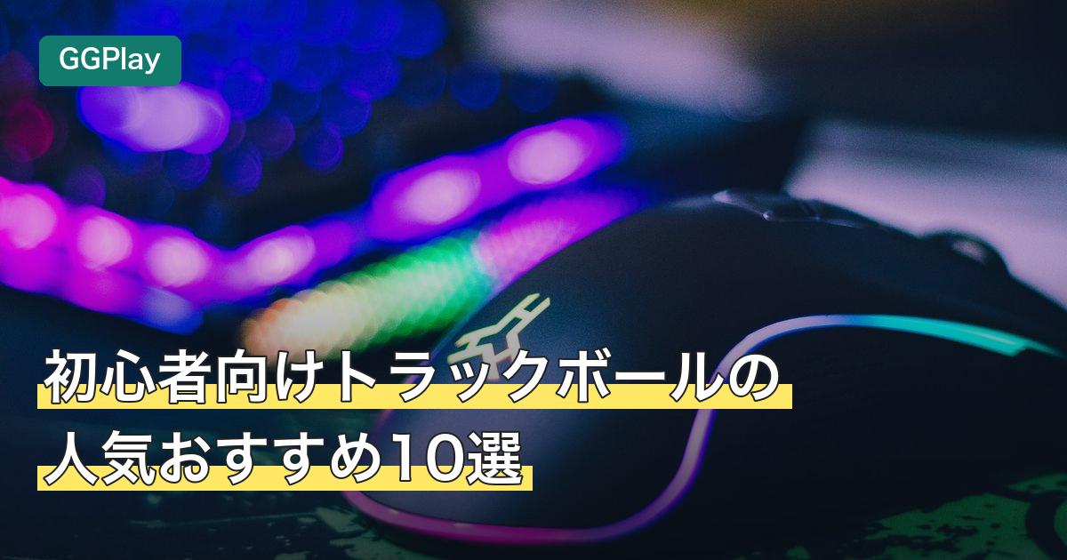 初心者向けトラックボールの人気おすすめ10選