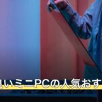 評判の良いミニPCの人気おすすめ9選