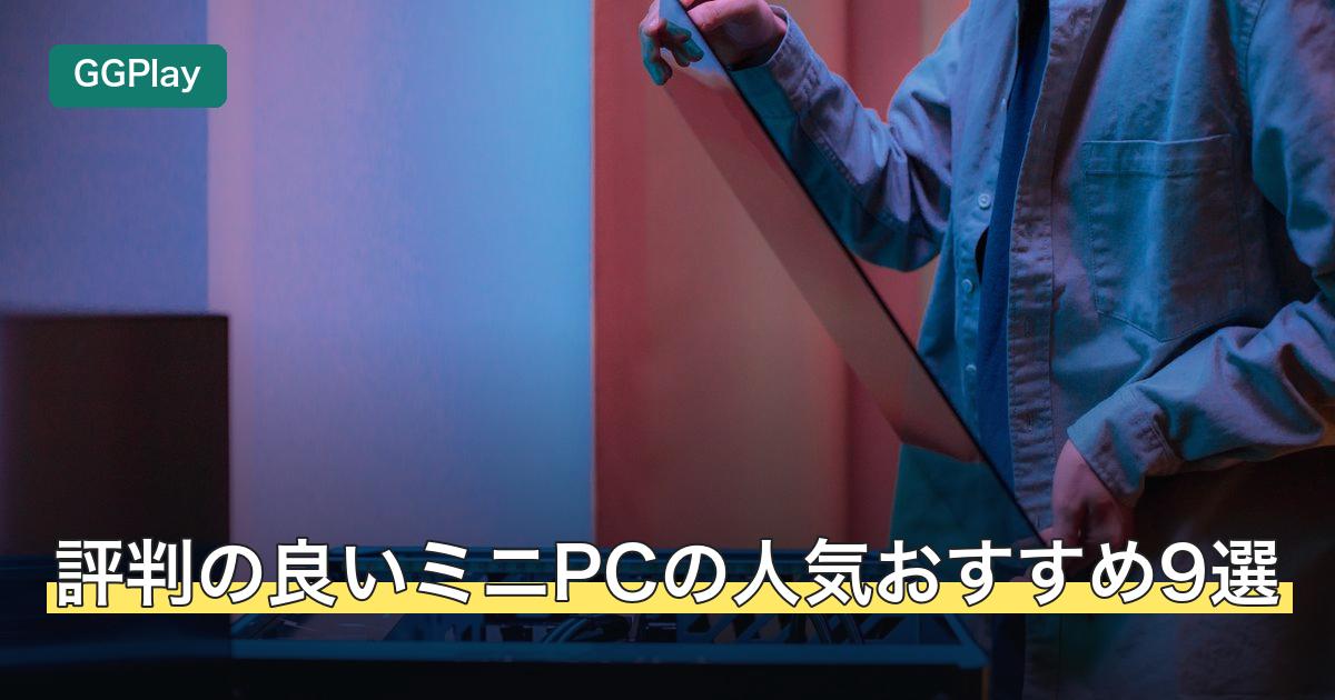 評判の良いミニPCの人気おすすめ9選