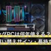 ゲーミングPCは何年使える？寿命の目安と買い替えサイン・長持ちのコツ