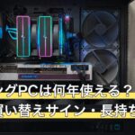 ゲーミングPCは何年使える？寿命の目安と買い替えサイン・長持ちのコツ
