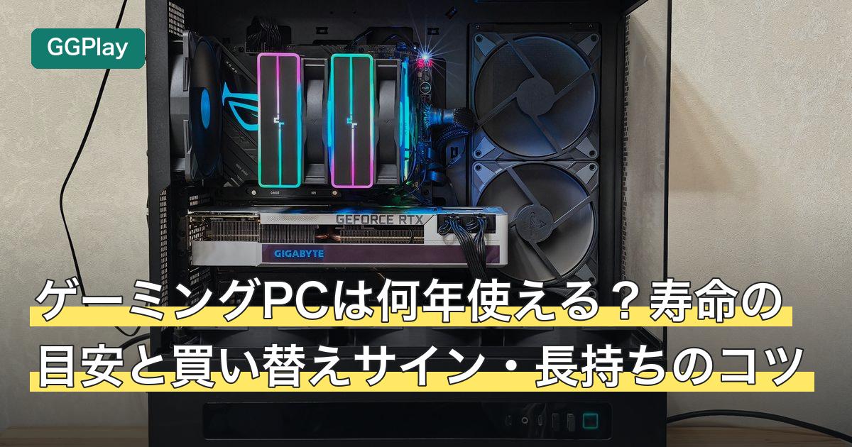 ゲーミングPCは何年使える？寿命の目安と買い替えサイン・長持ちのコツ