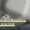 配信者向け骨伝導イヤホン人気おすすめ10選