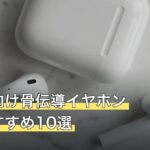 配信者向け骨伝導イヤホン人気おすすめ10選
