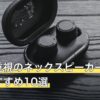 コスパ重視のネックスピーカー人気おすすめ10選