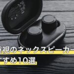コスパ重視のネックスピーカー人気おすすめ10選