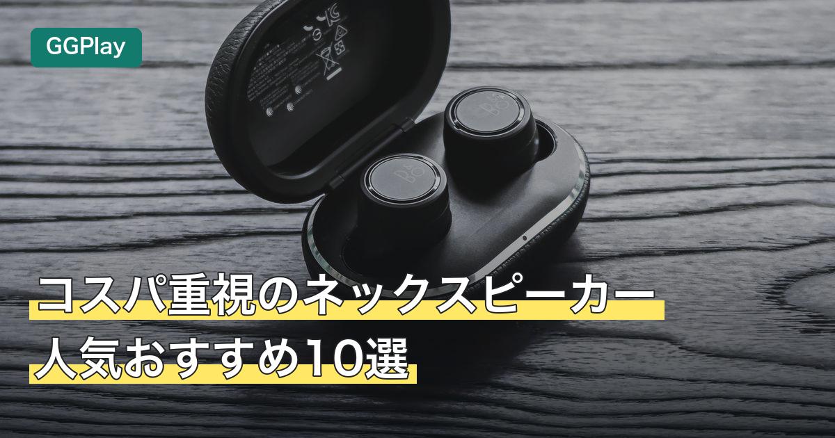 コスパ重視のネックスピーカー人気おすすめ10選