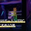 初心者向けゲーミングPC人気おすすめ10選