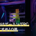 初心者向けゲーミングPC人気おすすめ10選