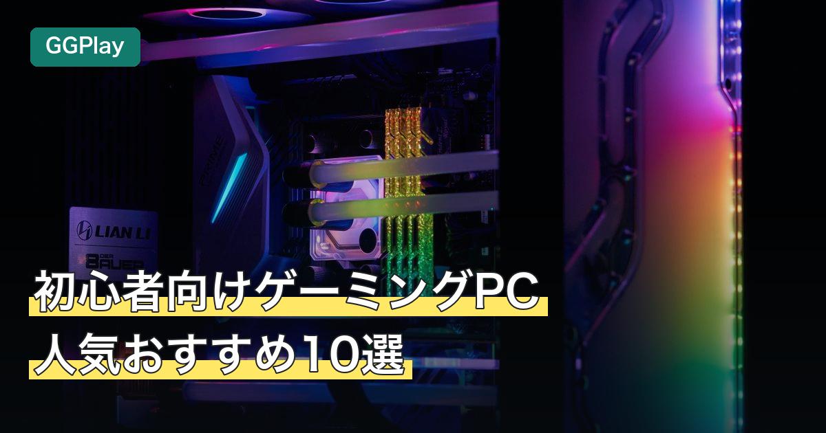 初心者向けゲーミングPC人気おすすめ10選