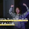 配信者向けトラックボールの人気おすすめ10選