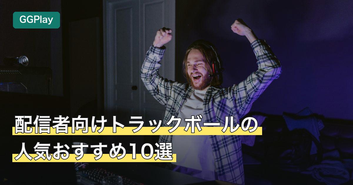 配信者向けトラックボールの人気おすすめ10選