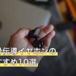 ジム用骨伝導イヤホンの人気おすすめ10選