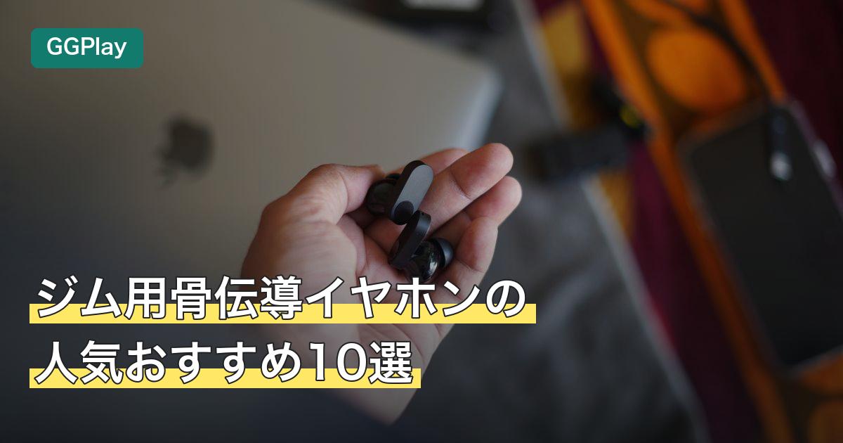 ジム用骨伝導イヤホンの人気おすすめ10選