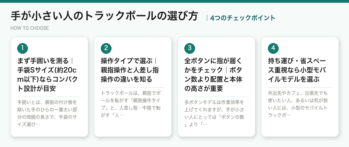 手が小さい人のトラックボールの選び方4つのポイント（図解）