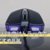 手が小さい人向けトラックボールの人気おすすめ8選