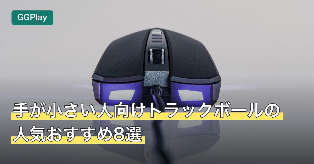 手が小さい人向けトラックボールの人気おすすめ8選