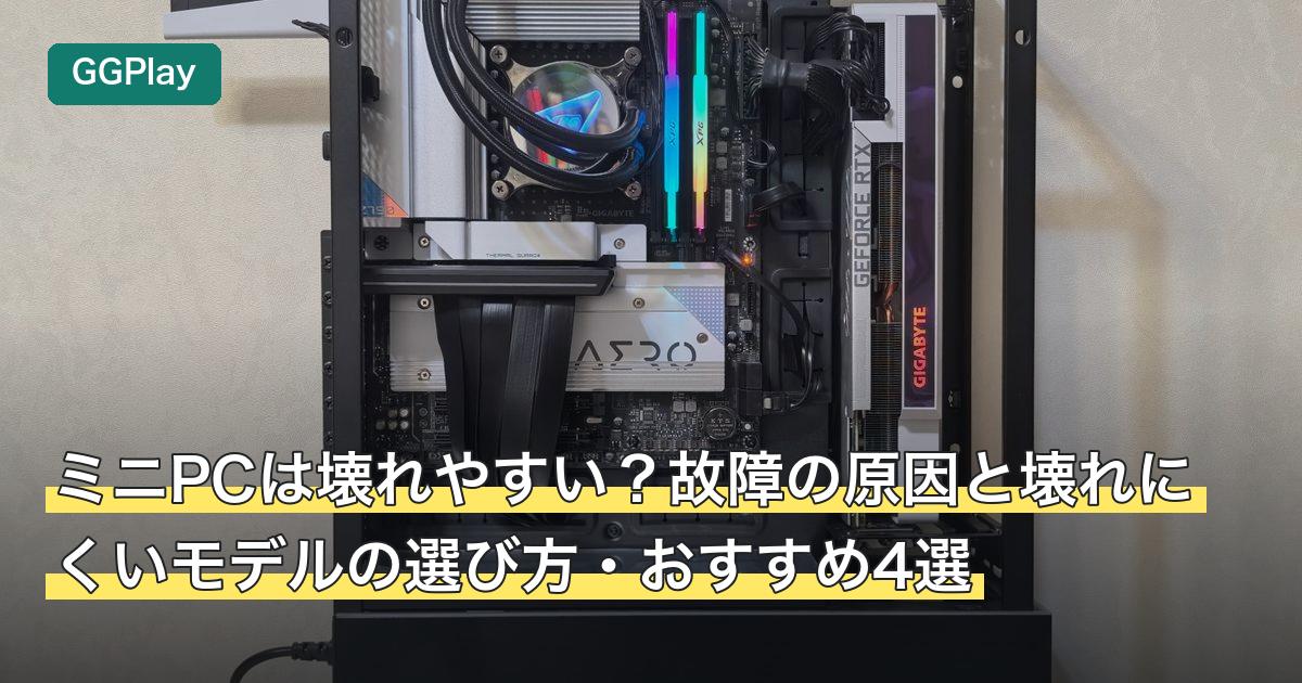 ミニPCは壊れやすい？故障の原因と壊れにくいモデルの選び方・おすすめ4選