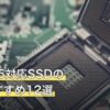 安いPS5対応SSDの人気おすすめ12選